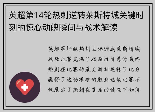 英超第14轮热刺逆转莱斯特城关键时刻的惊心动魄瞬间与战术解读