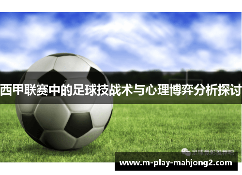 西甲联赛中的足球技战术与心理博弈分析探讨 西甲联赛中的足球技战术与心理博弈分析探讨
