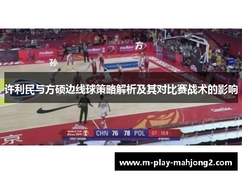 许利民与方硕边线球策略解析及其对比赛战术的影响