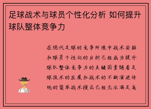 足球战术与球员个性化分析 如何提升球队整体竞争力