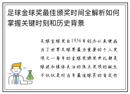 足球金球奖最佳颁奖时间全解析如何掌握关键时刻和历史背景 足球金球奖最佳颁奖时间全解析如何掌握关键时刻和历史背景