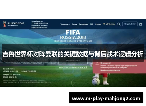 吉鲁世界杯对阵曼联的关键数据与背后战术逻辑分析