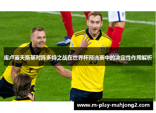 库卢塞夫斯基对阵多特之战在世界杯预选赛中的决定性作用解析