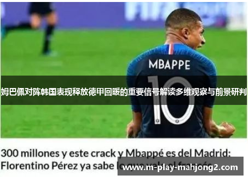 姆巴佩对阵韩国表现释放德甲回暖的重要信号解读多维观察与前景研判