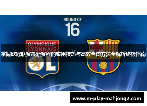 掌握欧冠联赛最新赛程的实用技巧与高效查询方法全解析终极指南