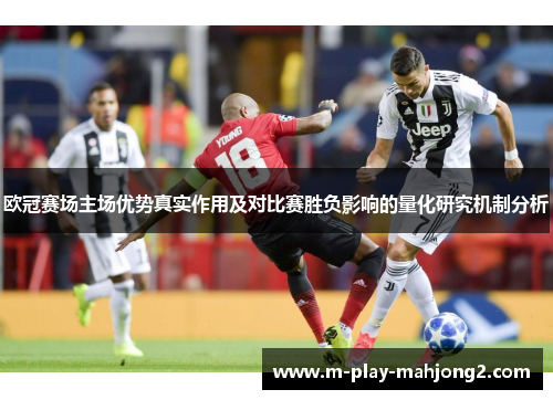 欧冠赛场主场优势真实作用及对比赛胜负影响的量化研究机制分析