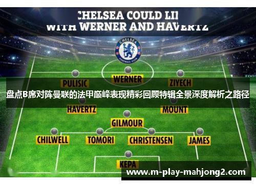 盘点B席对阵曼联的法甲巅峰表现精彩回顾特辑全景深度解析之路径