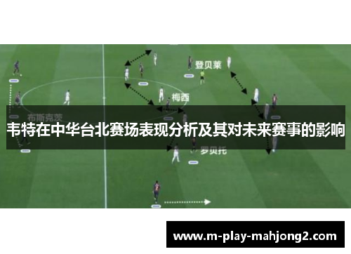 韦特在中华台北赛场表现分析及其对未来赛事的影响