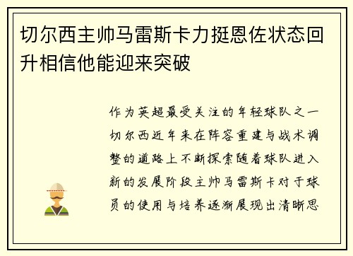 切尔西主帅马雷斯卡力挺恩佐状态回升相信他能迎来突破 切尔西主帅马雷斯卡力挺恩佐状态回升相信他能迎来突破