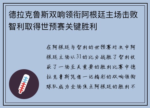德拉克鲁斯双响领衔阿根廷主场击败智利取得世预赛关键胜利 德拉克鲁斯双响领衔阿根廷主场击败智利取得世预赛关键胜利