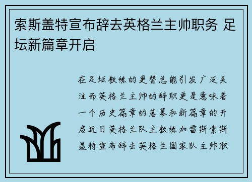 索斯盖特宣布辞去英格兰主帅职务 足坛新篇章开启 索斯盖特宣布辞去英格兰主帅职务 足坛新篇章开启