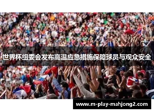 世界杯组委会发布高温应急措施保障球员与观众安全 世界杯组委会发布高温应急措施保障球员与观众安全