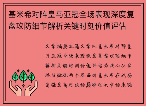 基米希对阵皇马亚冠全场表现深度复盘攻防细节解析关键时刻价值评估