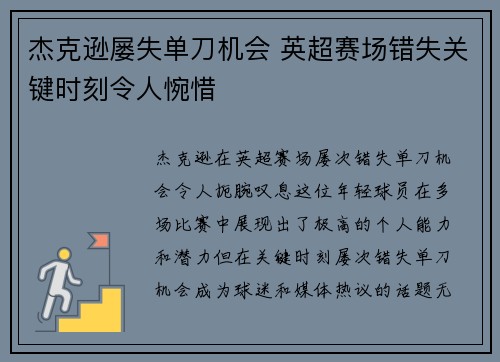 杰克逊屡失单刀机会 英超赛场错失关键时刻令人惋惜 杰克逊屡失单刀机会 英超赛场错失关键时刻令人惋惜