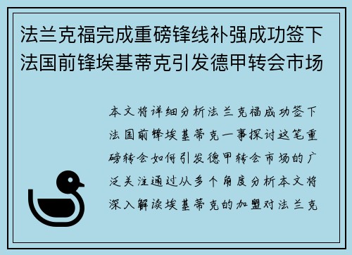 法兰克福完成重磅锋线补强成功签下法国前锋埃基蒂克引发德甲转会市场关注 🔥⚽ 法兰克福完成重磅锋线补强成功签下法国前锋埃基蒂克引发德甲转会市场关注 🔥⚽