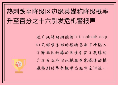 热刺跌至降级区边缘英媒称降级概率升至百分之十六引发危机警报声 热刺跌至降级区边缘英媒称降级概率升至百分之十六引发危机警报声