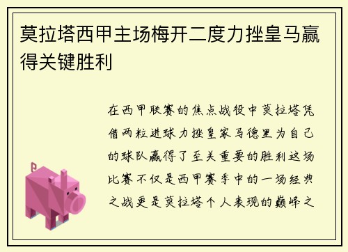莫拉塔西甲主场梅开二度力挫皇马赢得关键胜利