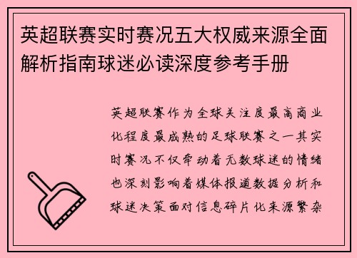 英超联赛实时赛况五大权威来源全面解析指南球迷必读深度参考手册