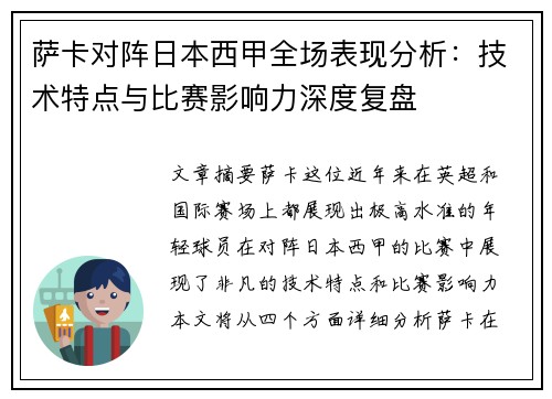 萨卡对阵日本西甲全场表现分析：技术特点与比赛影响力深度复盘