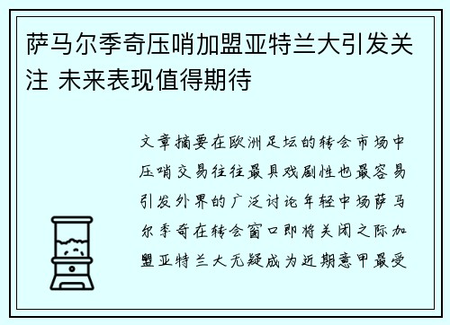 萨马尔季奇压哨加盟亚特兰大引发关注 未来表现值得期待