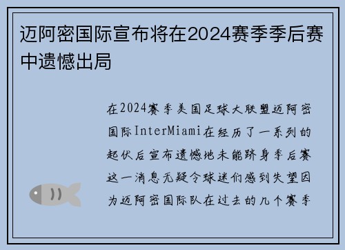 迈阿密国际宣布将在2024赛季季后赛中遗憾出局 