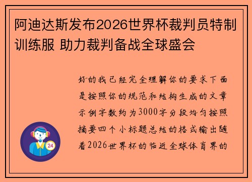 阿迪达斯发布2026世界杯裁判员特制训练服 助力裁判备战全球盛会