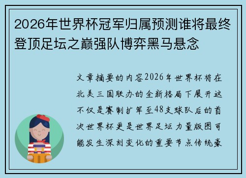 2026年世界杯冠军归属预测谁将最终登顶足坛之巅强队博弈黑马悬念