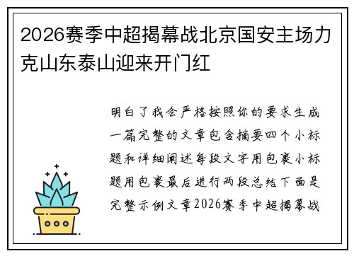 2026赛季中超揭幕战北京国安主场力克山东泰山迎来开门红
