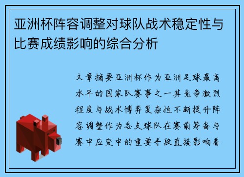 亚洲杯阵容调整对球队战术稳定性与比赛成绩影响的综合分析