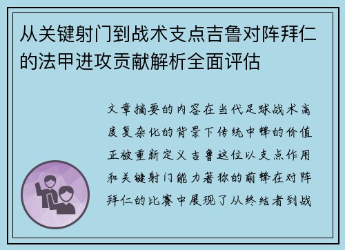 从关键射门到战术支点吉鲁对阵拜仁的法甲进攻贡献解析全面评估