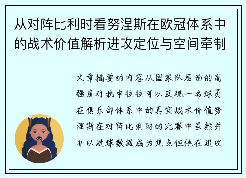 从对阵比利时看努涅斯在欧冠体系中的战术价值解析进攻定位与空间牵制作用