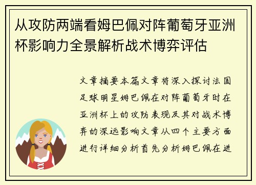 从攻防两端看姆巴佩对阵葡萄牙亚洲杯影响力全景解析战术博弈评估
