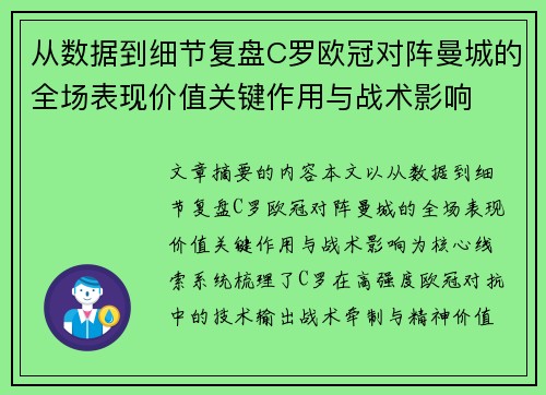 从数据到细节复盘C罗欧冠对阵曼城的全场表现价值关键作用与战术影响