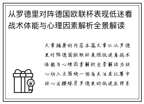 从罗德里对阵德国欧联杯表现低迷看战术体能与心理因素解析全景解读