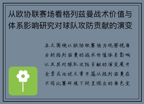 从欧协联赛场看格列兹曼战术价值与体系影响研究对球队攻防贡献的演变分析