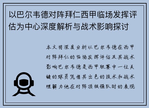 以巴尔韦德对阵拜仁西甲临场发挥评估为中心深度解析与战术影响探讨