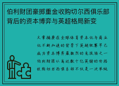伯利财团豪掷重金收购切尔西俱乐部背后的资本博弈与英超格局新变 伯利财团豪掷重金收购切尔西俱乐部背后的资本博弈与英超格局新变