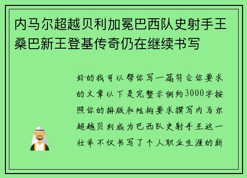 内马尔超越贝利加冕巴西队史射手王桑巴新王登基传奇仍在继续书写 内马尔超越贝利加冕巴西队史射手王桑巴新王登基传奇仍在继续书写