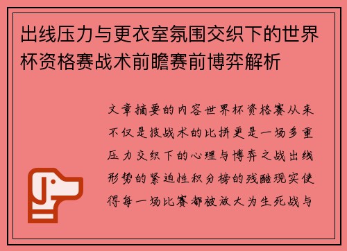 出线压力与更衣室氛围交织下的世界杯资格赛战术前瞻赛前博弈解析 出线压力与更衣室氛围交织下的世界杯资格赛战术前瞻赛前博弈解析