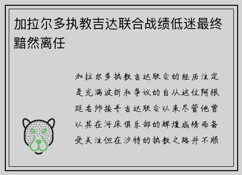 加拉尔多执教吉达联合战绩低迷最终黯然离任 加拉尔多执教吉达联合战绩低迷最终黯然离任