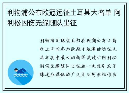 利物浦公布欧冠远征土耳其大名单 阿利松因伤无缘随队出征 利物浦公布欧冠远征土耳其大名单 阿利松因伤无缘随队出征