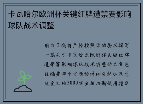 卡瓦哈尔欧洲杯关键红牌遭禁赛影响球队战术调整 卡瓦哈尔欧洲杯关键红牌遭禁赛影响球队战术调整
