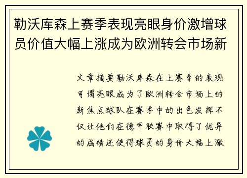 勒沃库森上赛季表现亮眼身价激增球员价值大幅上涨成为欧洲转会市场新焦点