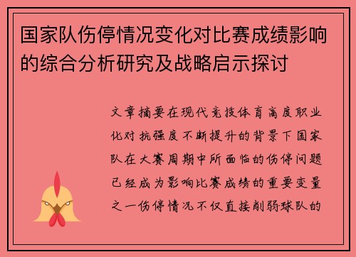 国家队伤停情况变化对比赛成绩影响的综合分析研究及战略启示探讨 国家队伤停情况变化对比赛成绩影响的综合分析研究及战略启示探讨