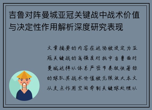 吉鲁对阵曼城亚冠关键战中战术价值与决定性作用解析深度研究表现 吉鲁对阵曼城亚冠关键战中战术价值与决定性作用解析深度研究表现