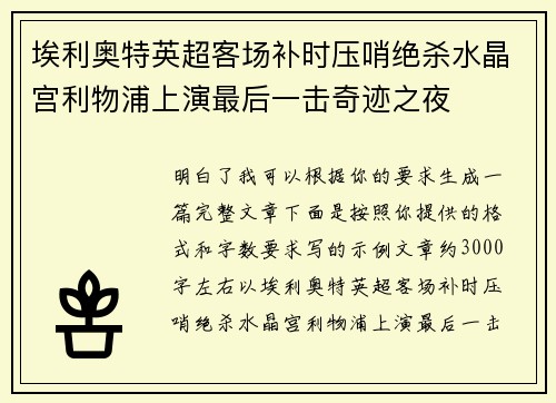 埃利奥特英超客场补时压哨绝杀水晶宫利物浦上演最后一击奇迹之夜 埃利奥特英超客场补时压哨绝杀水晶宫利物浦上演最后一击奇迹之夜