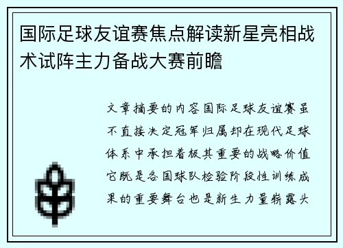 国际足球友谊赛焦点解读新星亮相战术试阵主力备战大赛前瞻