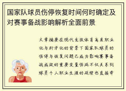 国家队球员伤停恢复时间何时确定及对赛事备战影响解析全面前景 国家队球员伤停恢复时间何时确定及对赛事备战影响解析全面前景
