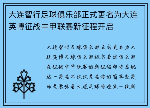 大连智行足球俱乐部正式更名为大连英博征战中甲联赛新征程开启