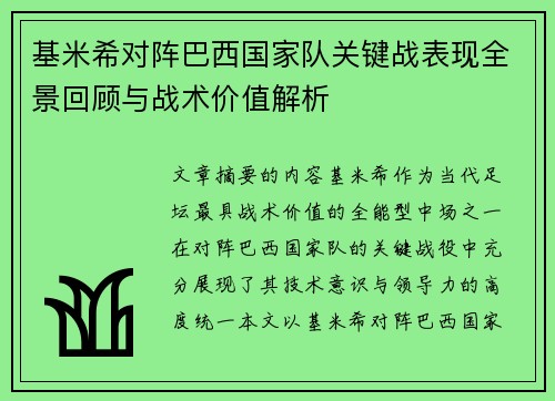 基米希对阵巴西国家队关键战表现全景回顾与战术价值解析 基米希对阵巴西国家队关键战表现全景回顾与战术价值解析